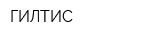ГИЛТИС
