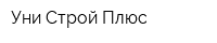 Уни-Строй Плюс