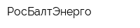 РосБалтЭнерго