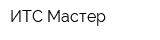 ИТС-Мастер