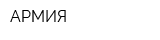 АРМИЯ
