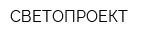 СВЕТОПРОЕКТ