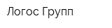 Логос Групп