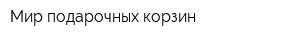 Мир подарочных корзин