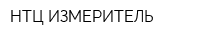НТЦ ИЗМЕРИТЕЛЬ