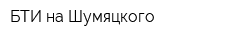БТИ на Шумяцкого