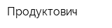 Продуктович