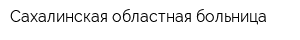 Сахалинская областная больница