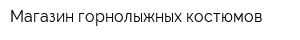 Магазин горнолыжных костюмов