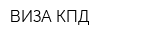 ВИЗА-КПД