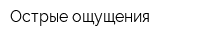 Острые ощущения