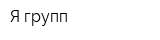 Я-групп