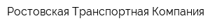 Ростовская Транспортная Компания