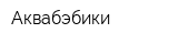 Аквабэбики