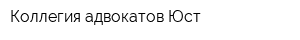 Коллегия адвокатов Юст