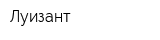 Луизант