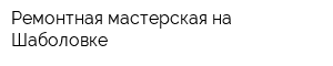 Ремонтная мастерская на Шаболовке