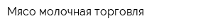 Мясо-молочная торговля