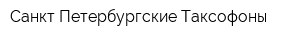 Санкт-Петербургские Таксофоны