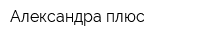 Александра плюс