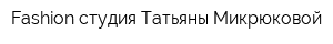 Fashion-студия Татьяны Микрюковой
