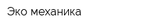 Эко-механика