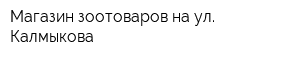 Магазин зоотоваров на ул Калмыкова