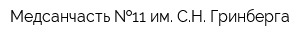 Медсанчасть  11 им СН Гринберга