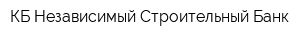 КБ Независимый Строительный Банк