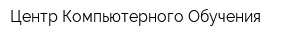 Центр Компьютерного Обучения