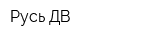 Русь ДВ