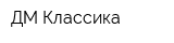 ДМ-Классика