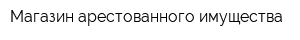 Магазин арестованного имущества