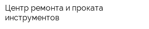 Центр ремонта и проката инструментов