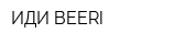 ИДИ BEERI