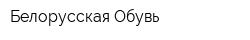 Белорусская Обувь
