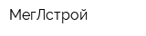 МегЛстрой