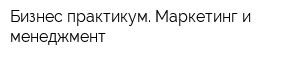 Бизнес-практикум Маркетинг и менеджмент