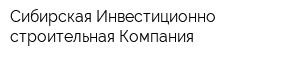Сибирская Инвестиционно-строительная Компания