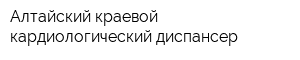 Алтайский краевой кардиологический диспансер