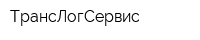 ТрансЛогСервис