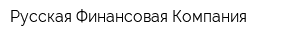 Русская Финансовая Компания