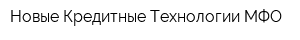 Новые Кредитные Технологии МФО