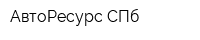АвтоРесурс СПб
