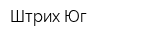 Штрих-Юг