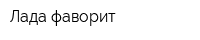 Лада-фаворит