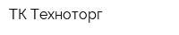 ТК Техноторг