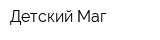 Детский Маг