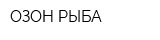 ОЗОН-РЫБА