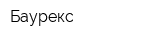 Баурекс